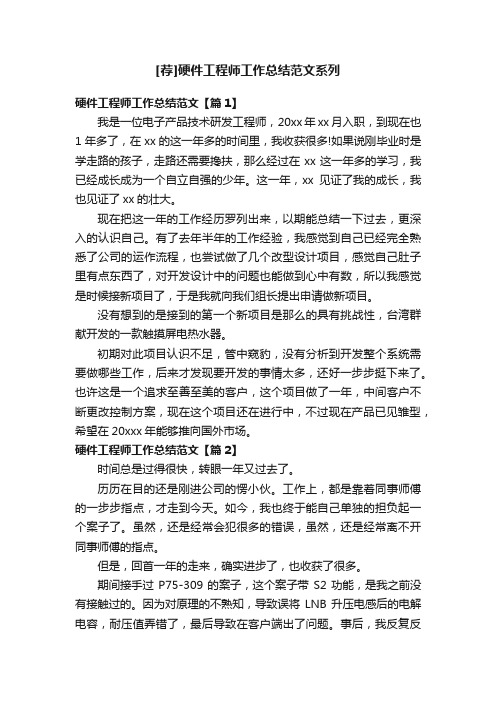 [荐]硬件工程师工作总结范文系列