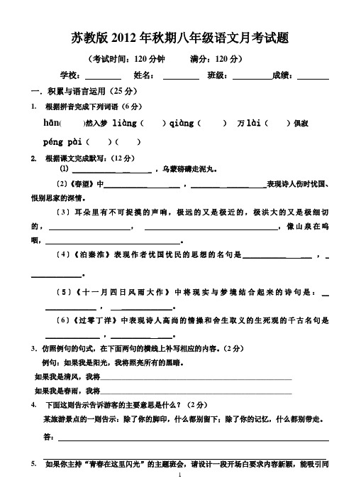 苏教版2012年秋期八年级语文(上)月考试卷(附答案)