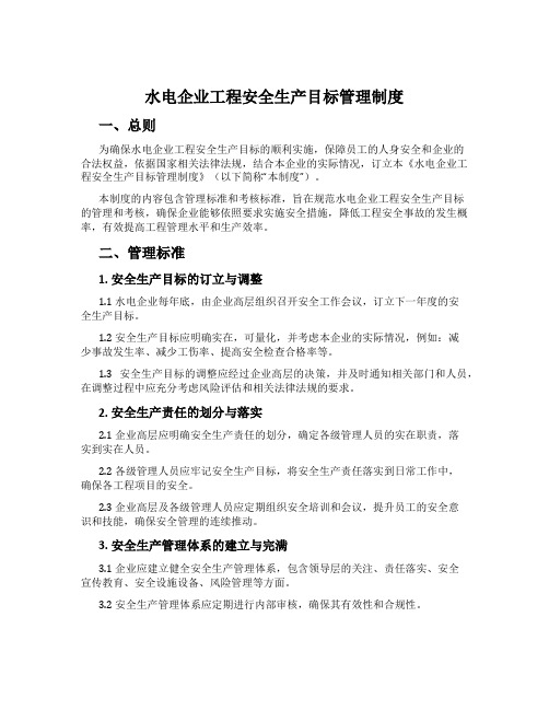 水电企业工程安全生产目标管理制度