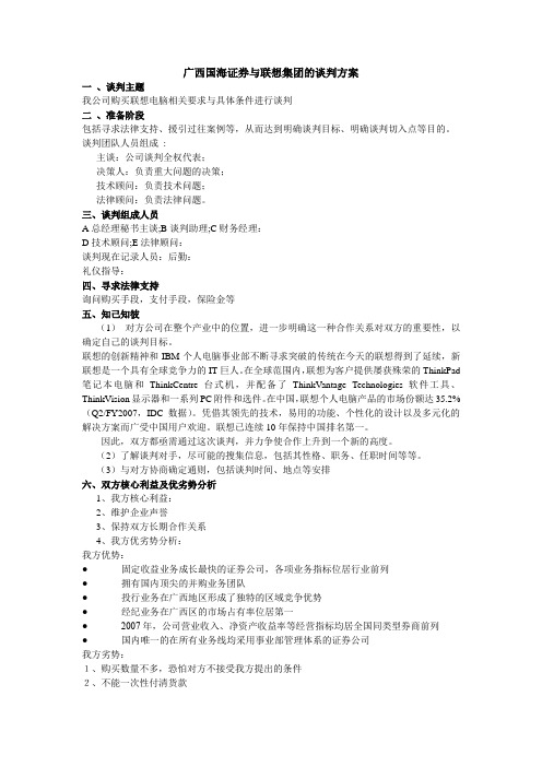 商务谈判案例-广西国海证券与联想集团的谈判方案