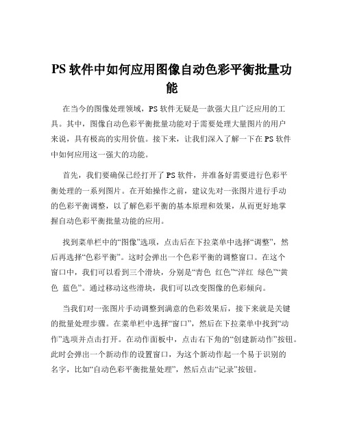 PS软件中如何应用图像自动色彩平衡批量功能