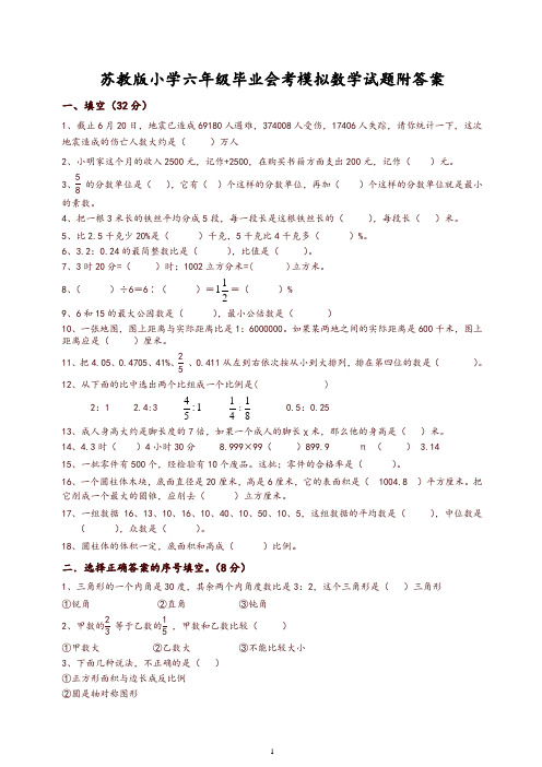 苏教版小学六年级毕业会考模拟数学试题附参考答案