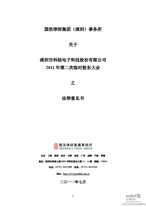 科陆电子:2011年第二次临时股东大会之法律意见书
2011-07-02