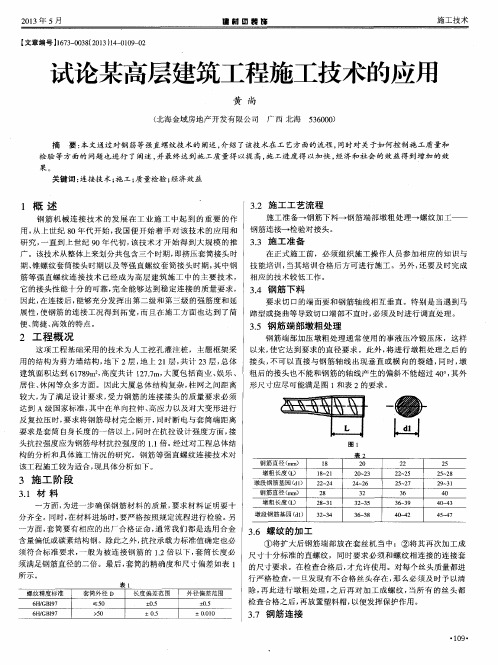 试论某高层建筑工程施工技术的应用