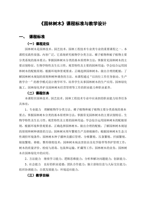 2.《园林树木》课程标准与教学设计