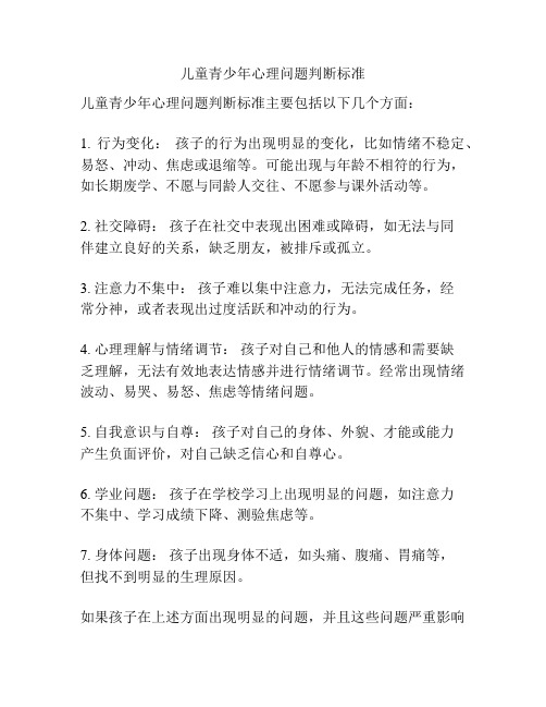 儿童青少年心理问题判断标准