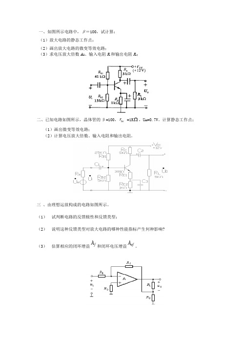 模拟电路期末复习题.大题