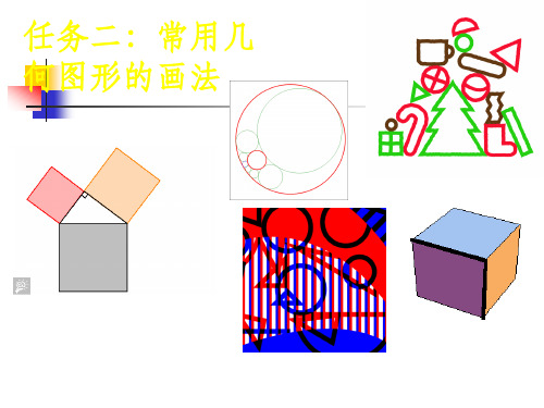 机械制图-常用几何图形的画法