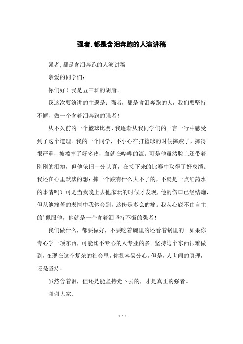 强者,都是含泪奔跑的人演讲稿