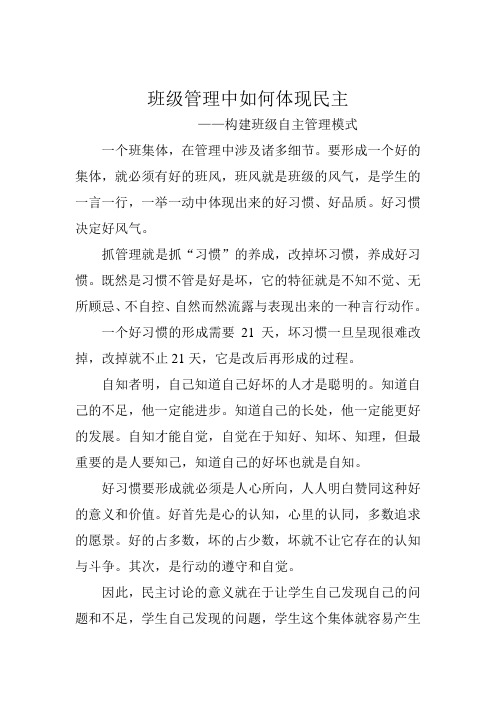 班级管理中如何体现民主——构建班级自主管理模式