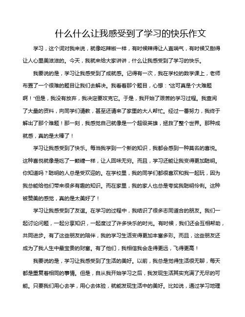 什么什么让我感受到了学习的快乐作文