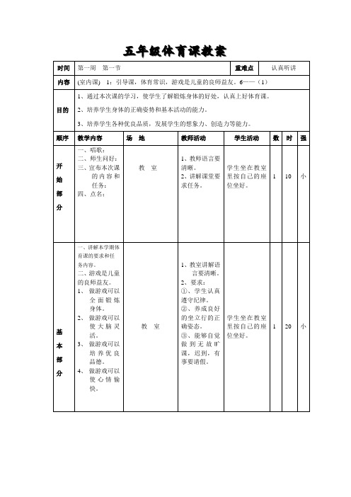 五年级体育课教案(表格式)