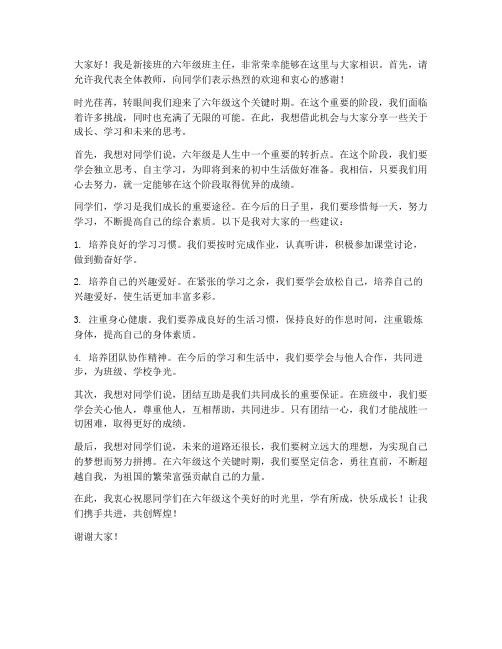 六年级新接班教师发言稿