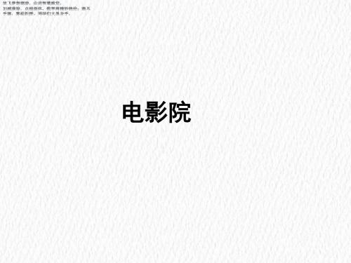 三年级下册数学课件- 电影院1 北师大版 (共12张PPT)