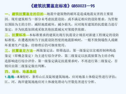 GB50023-95建筑抗震鉴定标准