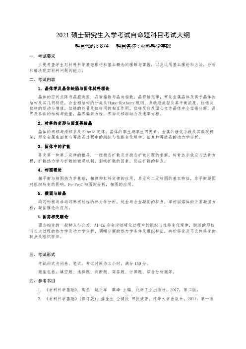 国防科技大学874材料科学基础2021年考研专业课初试大纲