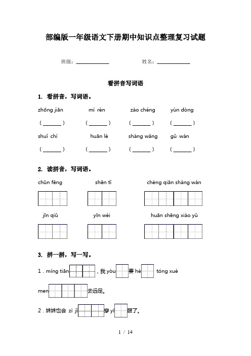 部编版一年级语文下册期中知识点整理复习试题