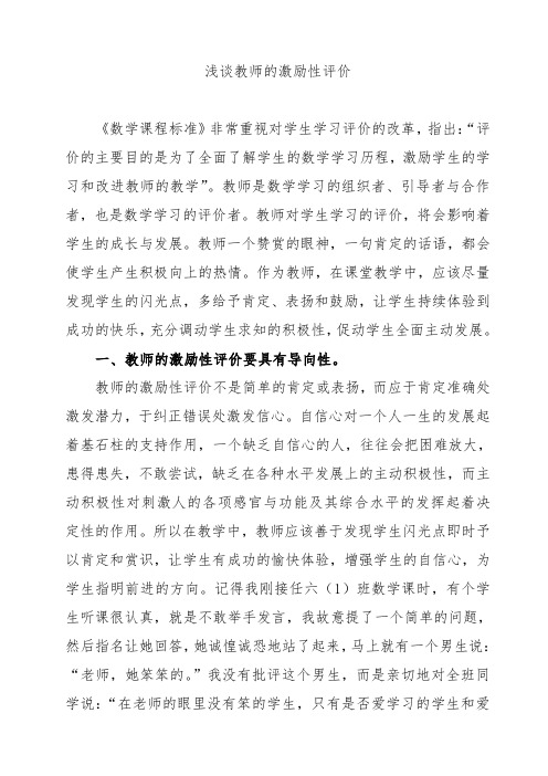 浅谈教师的激励性评价