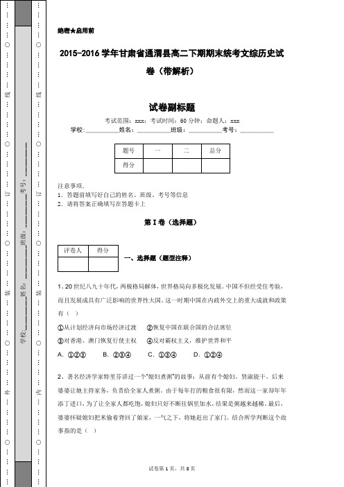 2015-2016学年甘肃省通渭县高二下期期末统考文综历史试卷(带解析)