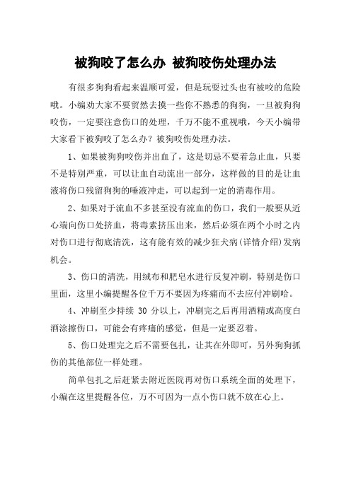 被狗咬了怎么办 被狗咬伤处理办法