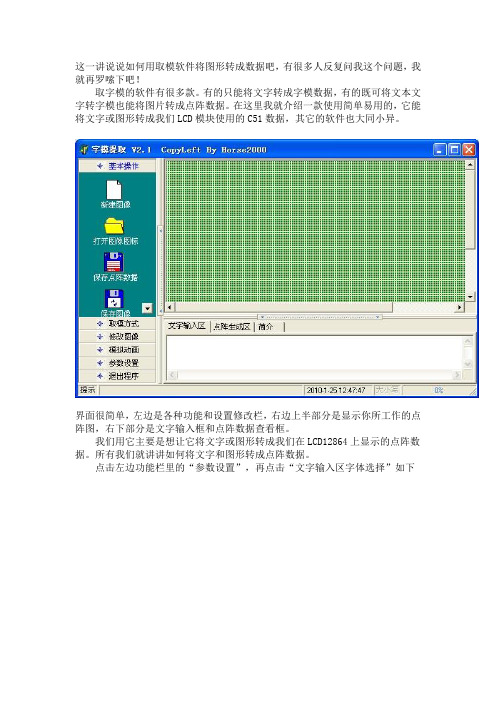 如何将文字或图形转成LCD上使用的C51字模数据