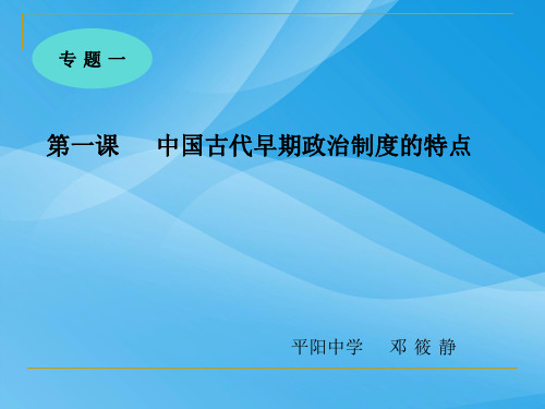 中国早期政治制度的特点PPT课件14 人民版