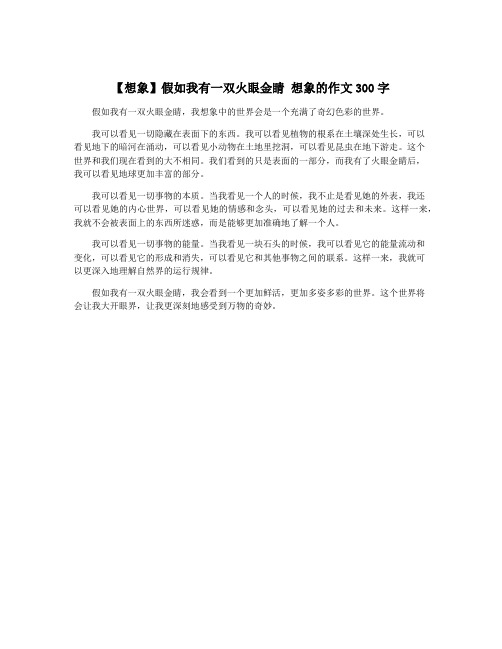 【想象】假如我有一双火眼金睛 想象的作文300字