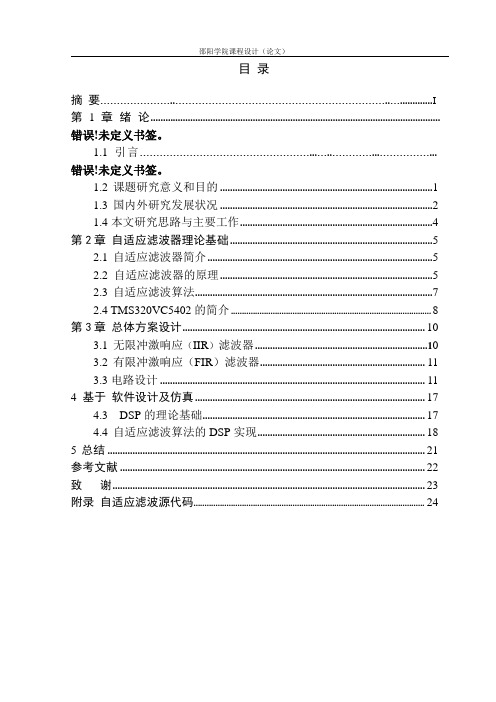 自适应滤波器的设计(终极版).