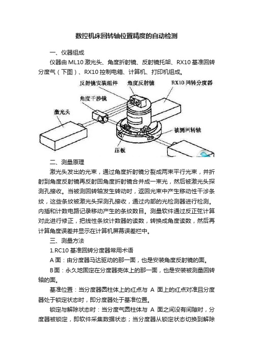 数控机床回转轴位置精度的自动检测