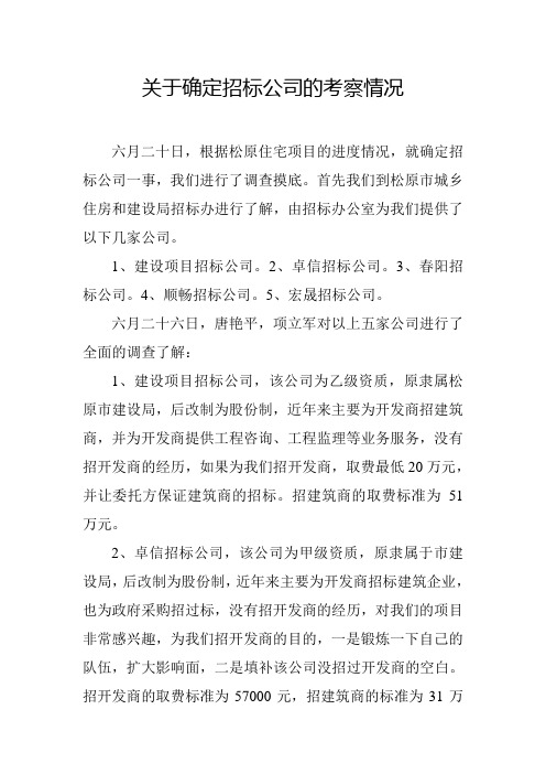 关于确定招标公司的考察情况