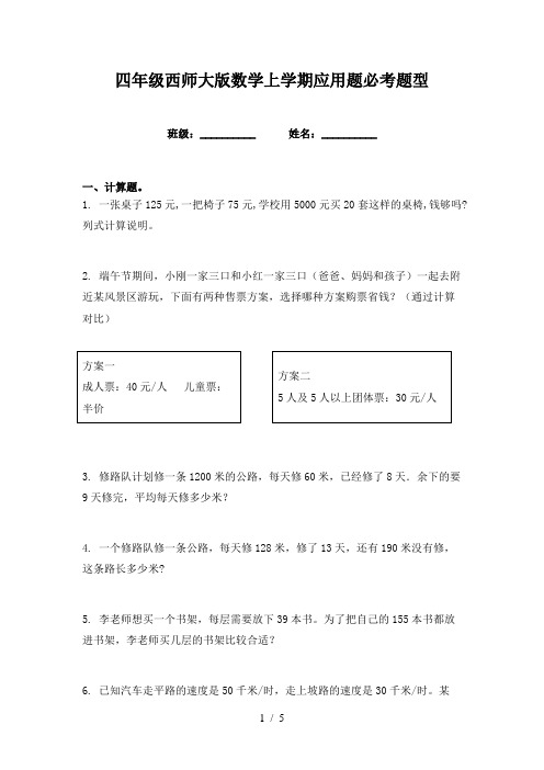 四年级西师大版数学上学期应用题必考题型