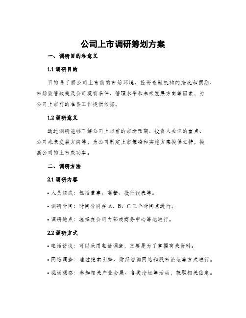 公司上市调研筹划方案