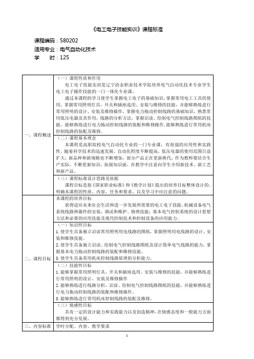 电工电子技能实训课程标准