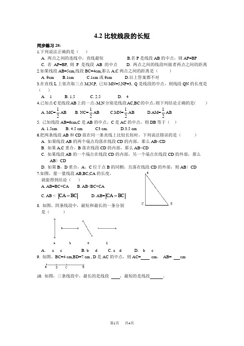 北师大版七年级上册§4.2比较线段的长短