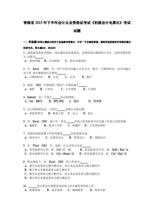 青海省2015年下半年会计从业资格证考试《初级会计电算化》考试试题