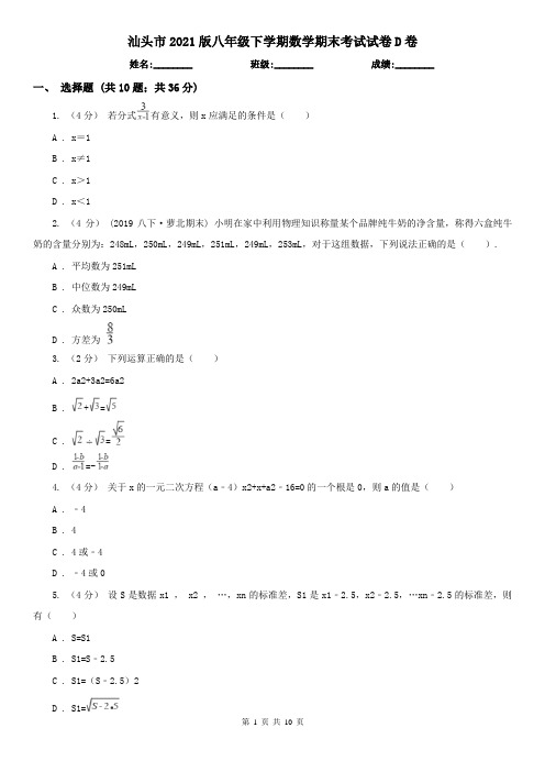 汕头市2021版八年级下学期数学期末考试试卷D卷