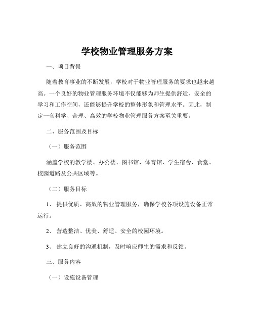 学校物业管理服务方案