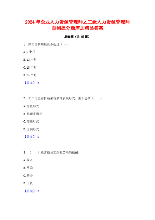 2024年企业人力资源管理师之三级人力资源管理师自测提分题库加精品答案