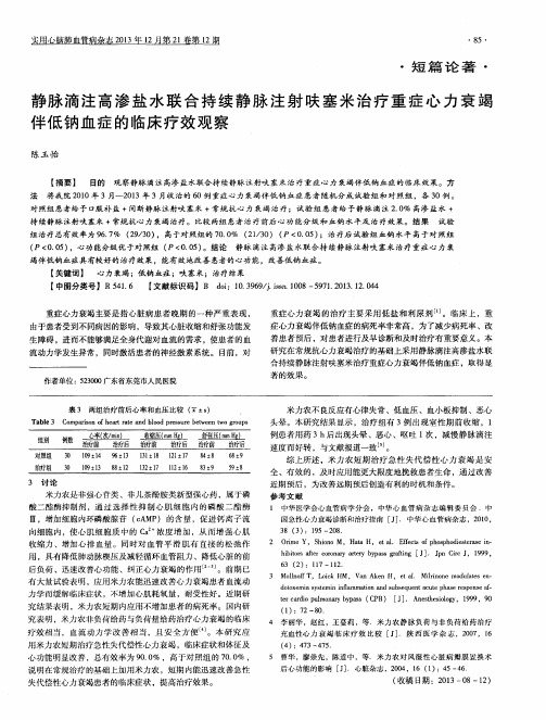 静脉滴注高渗盐水联合持续静脉注射呋塞米治疗重症心力衰竭伴低钠血症的临床疗效观察