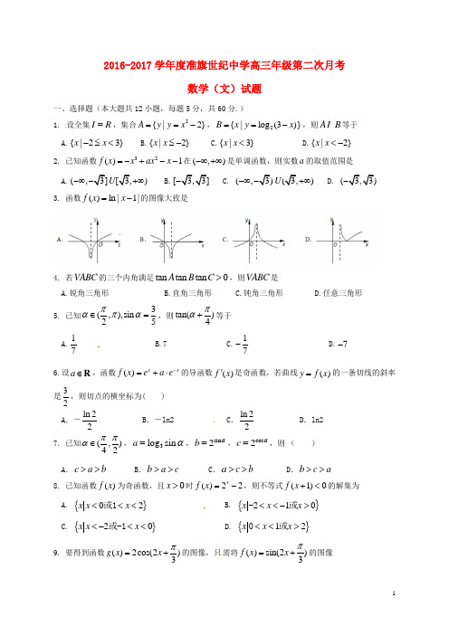 内蒙古准格尔旗世纪中学高三数学上学期第二次月考试题文【精选】