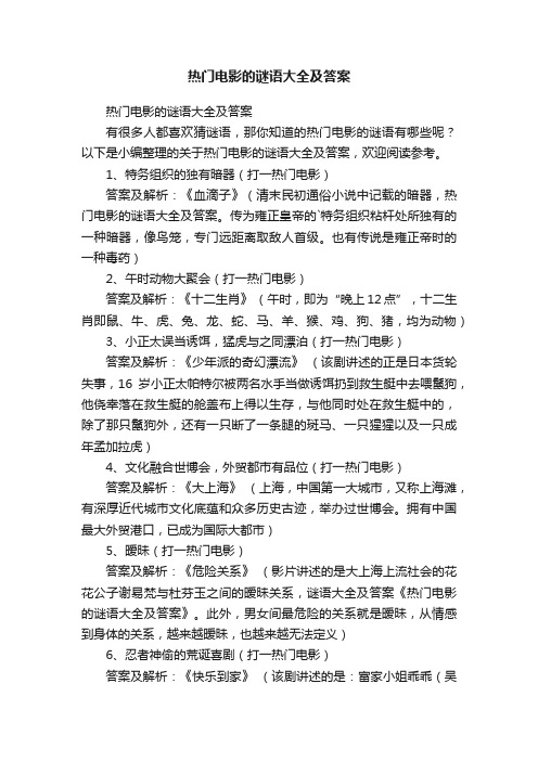 热门电影的谜语大全及答案