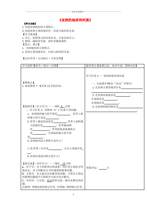 初中七年级地理下册《亚洲的地形和河流》名师制作优质导学案