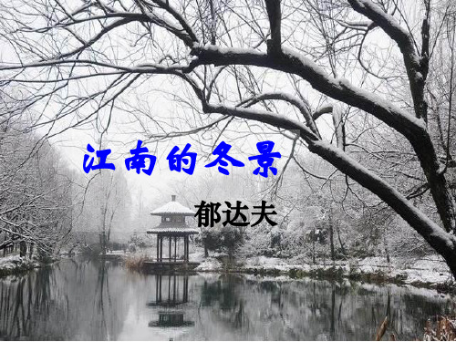 【公开课课件】《江南的冬景》郁达夫(精美优质)