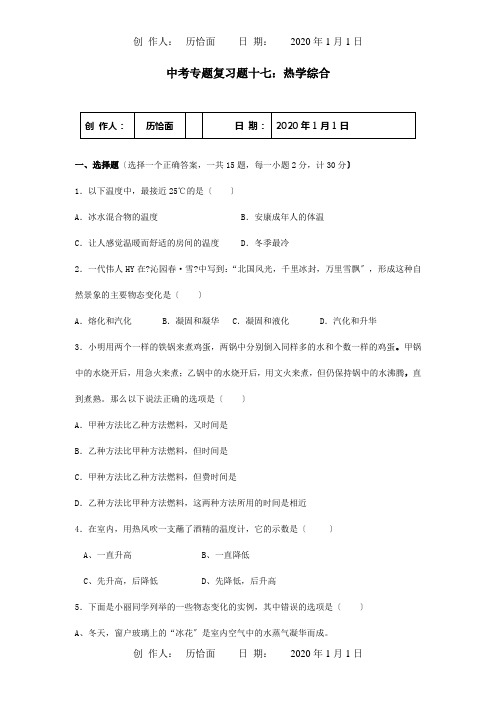 中考物理专题复习题十七热学综合试题