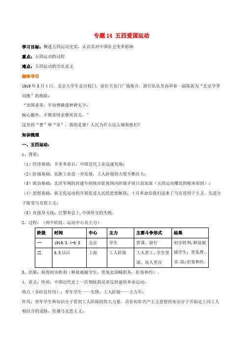 2019年高考历史重难点全解全析专题14五四爱国运动学案