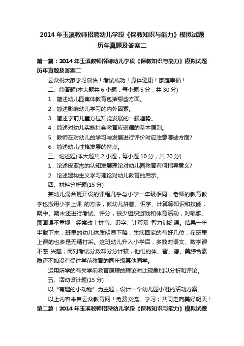 2014年玉溪教师招聘幼儿学段《保教知识与能力》模拟试题历年真题及答案二