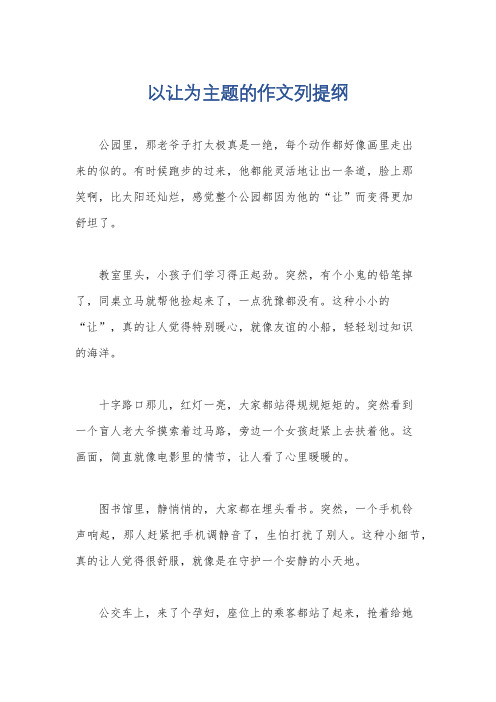 以让为主题的作文列提纲