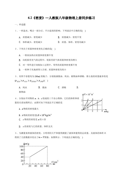 6.2《密度》—人教版八年级物理上册同步练习(解析版)