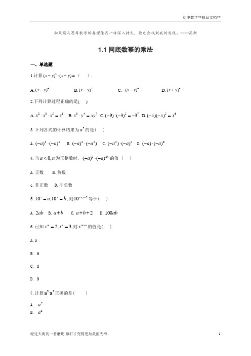 北师大版七年级数学下册题第一章_整式的乘除 (1.1——1.7) 随堂练习(附答案)