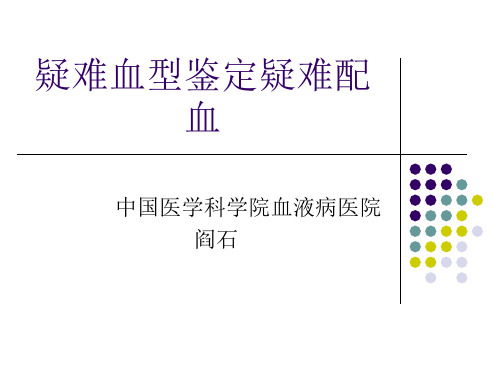 疑难血型鉴定疑难配血 ppt课件